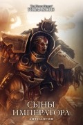 Сыны Императора