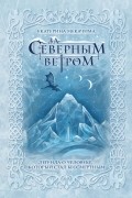 Екатерина Мекачима - За северным ветром