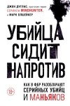  - Убийца сидит напротив. Как в ФБР разоблачают серийных убийц и маньяков