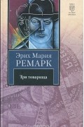 Эрих Мария Ремарк - Три товарища