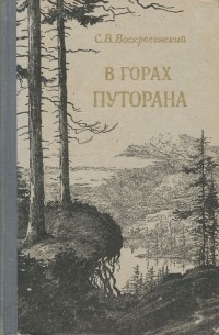 Сергей Воскресенский - В горах Путорана