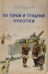 По горам и тундрам Чукотки