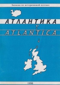 коллектив авторов - Atlantica - Атлантика. Записки по исторической поэтике - Выпуск 2 (сборник)