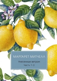 Маргарет Митчелл - Унесенные ветром. Части 1-2