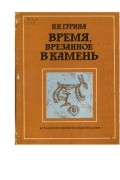 Нина Гурина - Время, врезанное в камень: из истории древних лапландцев