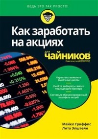  - Как заработать на акциях для чайников