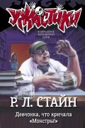 Девчонка, что кричала "Монстры!"