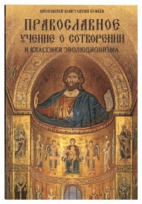 Константин Буфеев - Православное учение о Сотворении и классики эволюционизма