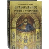 Константин Буфеев - Православное учение о Сотворении и модернистское богословие