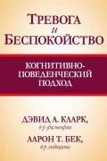  - Тревога и беспокойство. Когнитивно-поведенческий подход