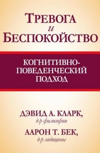  - Тревога и беспокойство. Когнитивно-поведенческий подход