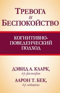  - Тревога и беспокойство. Когнитивно-поведенческий подход