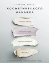  - Главная книга косметического маньяка. О бьюти-трендах, домашнем уходе и уколах молодости честно