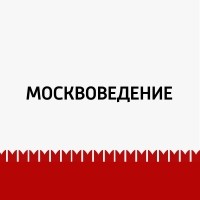 Маргарита Митрофанова - Экскурсия по грибоедовским местам