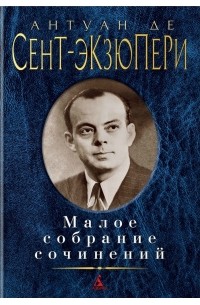Антуан де Сент-Экзюпери - Малое собрание сочинений