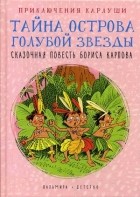 Борис Карлов - Приключения Карлуши. Тайна острова Голубой Звезды