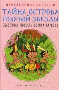 Борис Карлов - Приключения Карлуши. Тайна острова Голубой Звезды