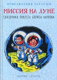 Борис Карлов - Приключения Карлуши. Миссия на Луне