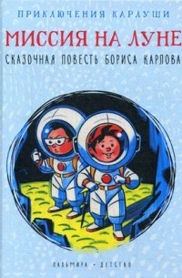Борис Карлов - Приключения Карлуши. Миссия на Луне
