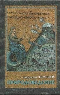Священник Тимофей (Алфёров) - Природоведение