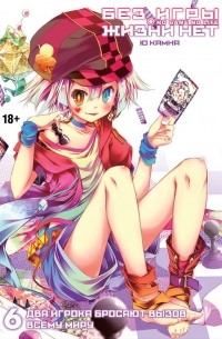 Ю Камия - Без игры жизни нет. Том 6: Два игрока бросают вызов всему миру