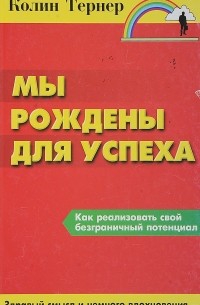 Колин Тернер - Мы рождены для успеха
