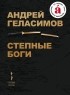 Андрей Геласимов - Степные боги