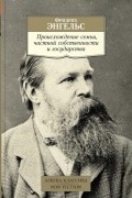 Происхождение семьи, частной собственности и государства