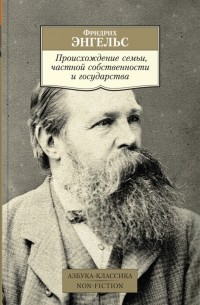 Фридрих Энгельс - Происхождение семьи, частной собственности и государства