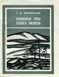 Герман Жилинский - Оловянные горы геолога Миляева