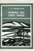 Герман Жилинский - Оловянные горы геолога Миляева