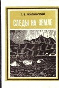 Г. Б. Жилинский - Следы на Земле