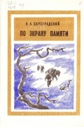 Валентин Цареградский - По экрану памяти. Книга 1