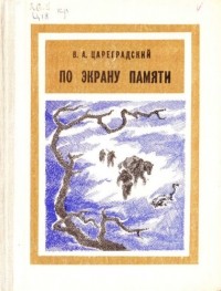 Валентин Цареградский - По экрану памяти. Книга 1