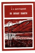 Валентин Цареградский - По экрану памяти. Книга 2