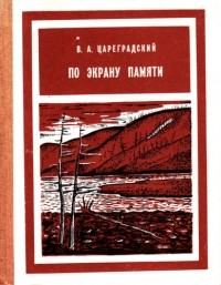 Валентин Цареградский - По экрану памяти. Книга 2