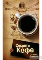 Сергей Реминный - Секреты кофе