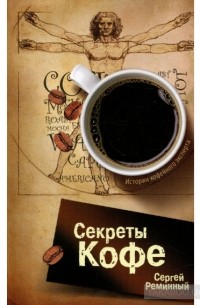 Сергей Реминный - Секреты кофе