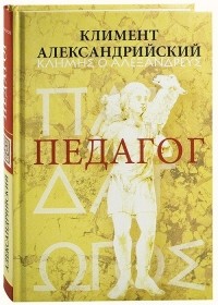 Климент Александрийский - Педагог