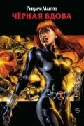 Черная вдова. Графический роман
