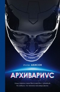 Ингви Акисон - Архивариус