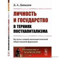 Д. А. Давыдов - Личность и государство в терниях посткапитализма: На пути к новой антагонистической общественной формации
