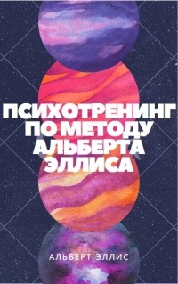 Альберт Эллис - Психотренинг по методу Альберта Эллиса