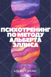 Психотренинг по методу Альберта Эллиса