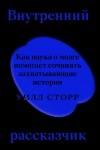 Уилл Сторр - Внутренний рассказчик. Как наука о мозге помогает сочинять захватывающие истории