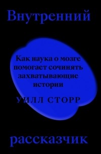 Уилл Сторр - Внутренний рассказчик. Как наука о мозге помогает сочинять захватывающие истории