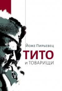 Йоже Пирьевец - Тито и товарищи