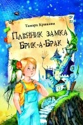 Пленник замка Брик-а-Брак