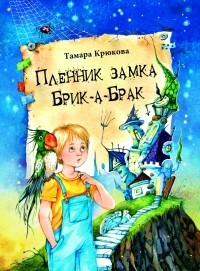 Тамара Крюкова - Пленник замка Брик-а-Брак