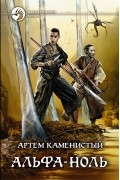 Артем Каменистый - Альфа-ноль